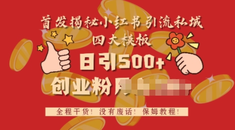 首发揭秘小红书私域日引500+创业粉四大模板，全程干货，没有废话-创途项目网