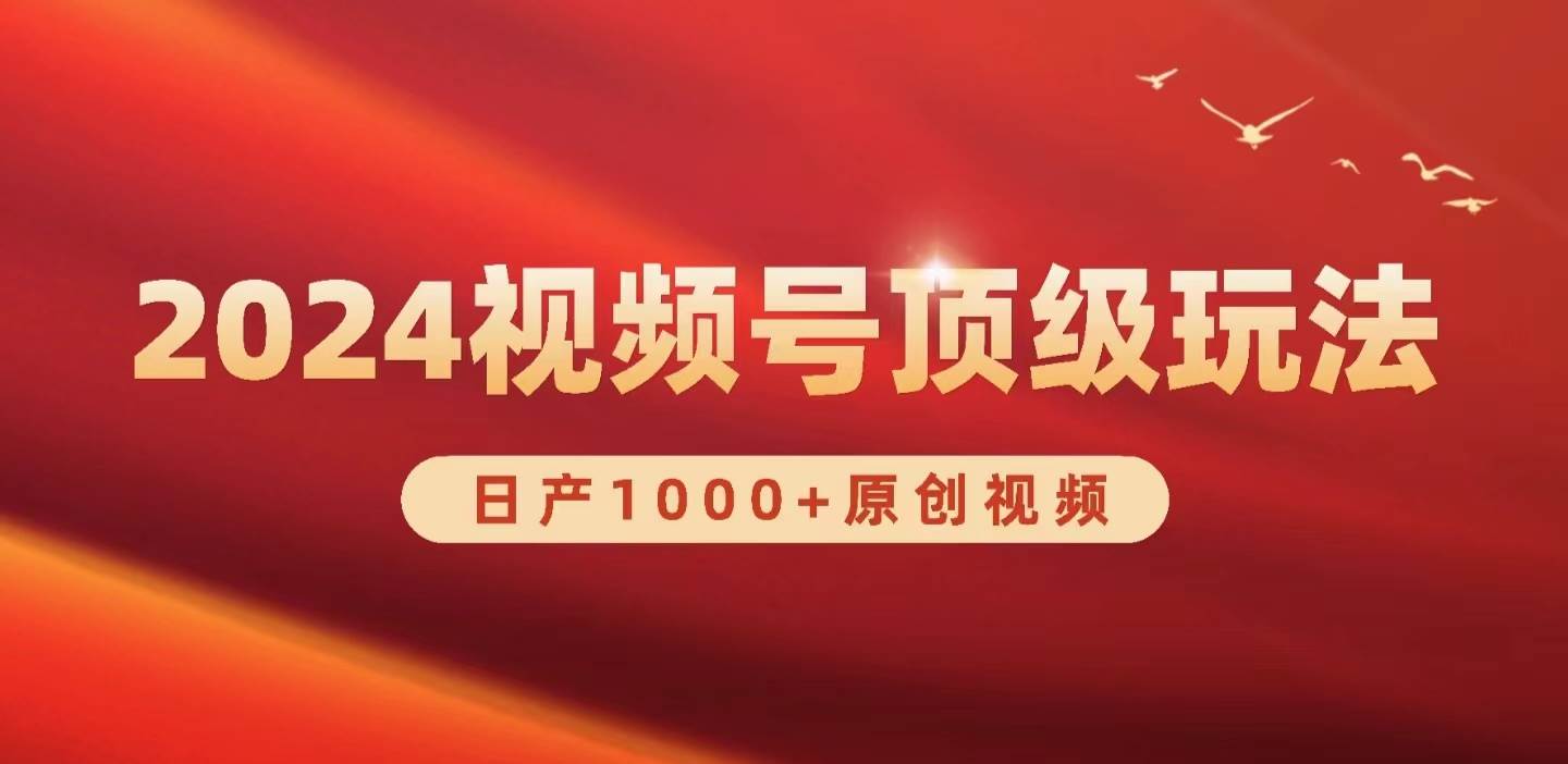 2024视频号新赛道，日产1000+原创视频，轻松实现日入3000+-创途项目网