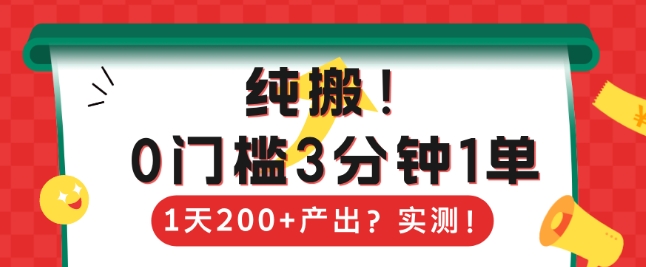 纯搬，0门槛3分钟1单，1天200+产出？-创途项目网