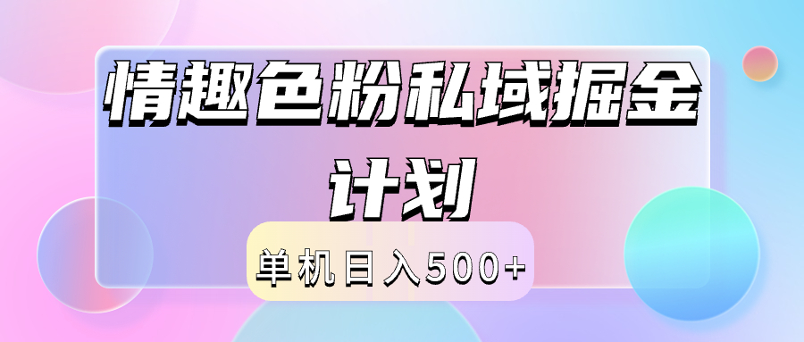 2024情趣色粉私域掘金天花板日入500+后端自动化掘金-创途项目网