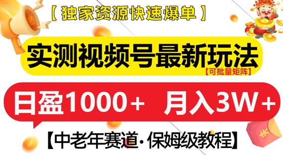 实测视频号最新玩法，中老年赛道，独家资源，月入过W+【揭秘】-创途项目网