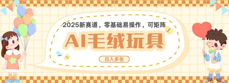 2025AI卡通玩偶赛道，每天五分钟，日入好几张，全程AI操作，可矩阵操作放大收益-创途项目网