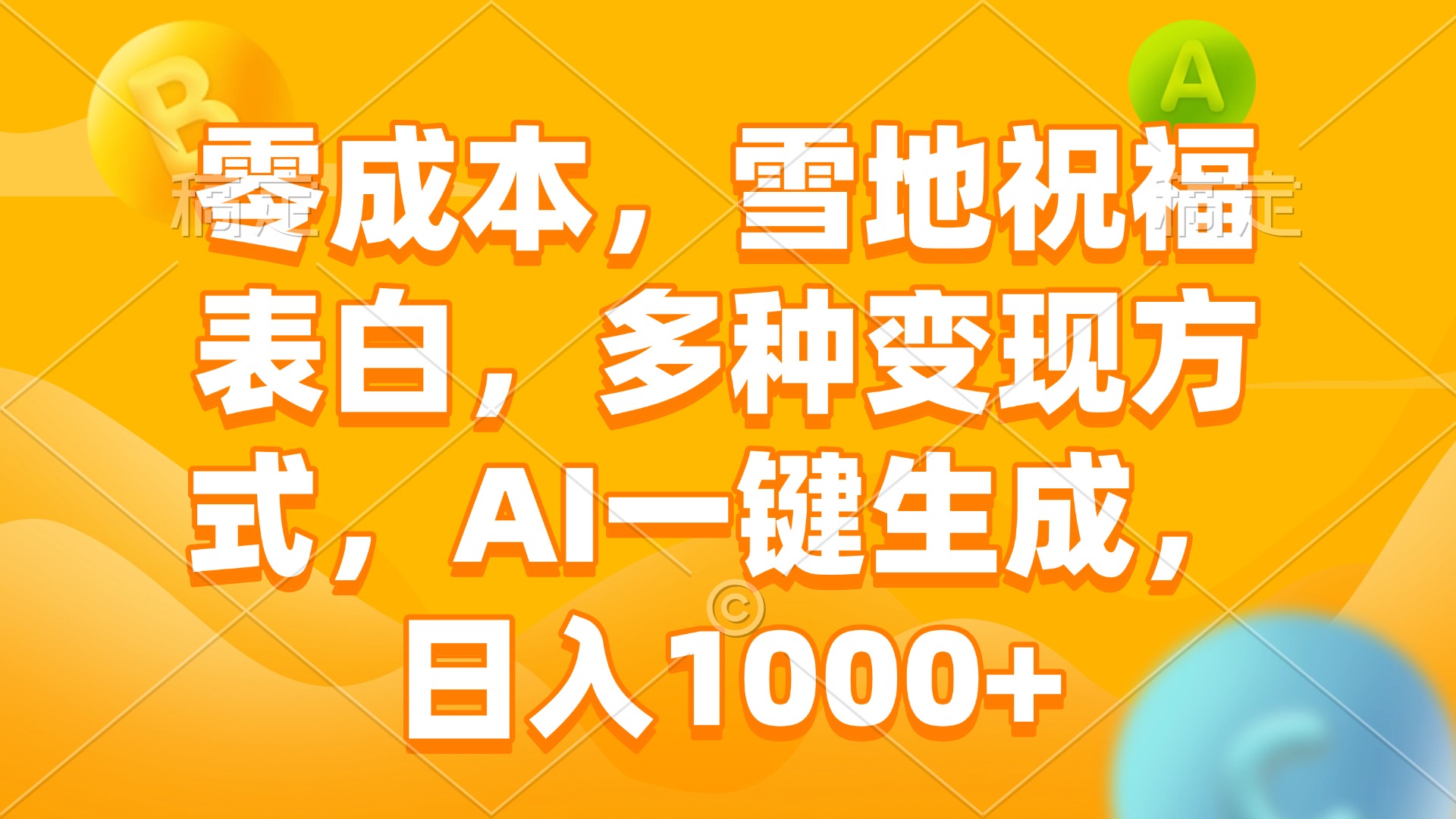 （13772期）零成本，雪地祝福表白，多种变现方式，AI一键生成，日入1000+-创途项目网