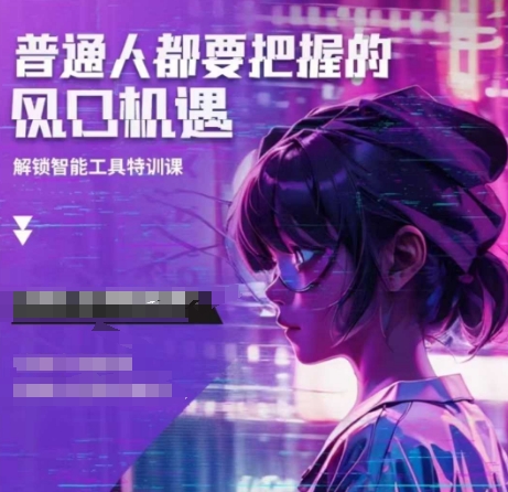 人工智能实战训练，普通人都要把握的风口机遇-创途项目网