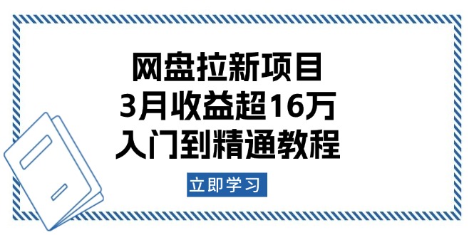 （13994期）网盘拉新项目：3月收益超16万，入门到精通教程-创途项目网