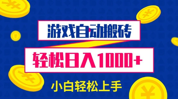 游戏自动搬砖，轻松日入1000+ 小白轻松上手【揭秘】-创途项目网