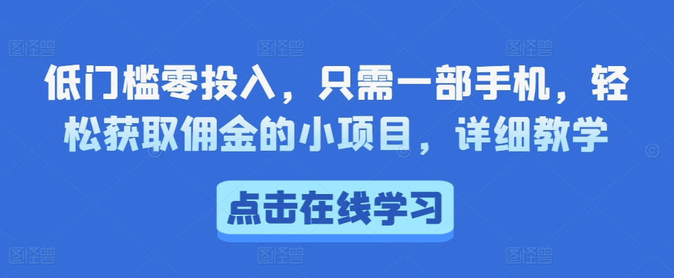 低门槛零投入，只需一部手机，轻松获取佣金的小项目，详细教学-创途项目网