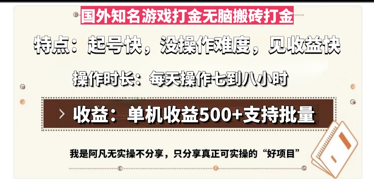 （13307期）国外知名游戏打金无脑搬砖单机收益500，每天操作七到八个小时-创途项目网