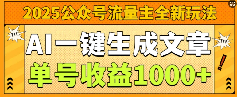 2025公众号流量主全新玩法，AI一键生成文章，单号收益1k-创途项目网