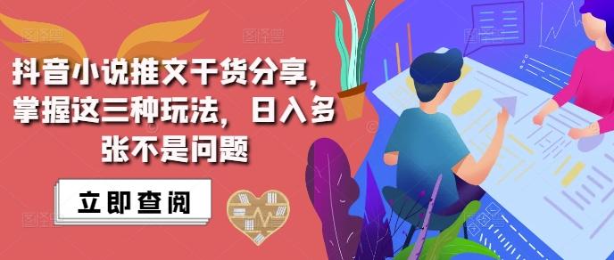 抖音小说推文搬运详解，掌握这三种玩法，日入多张不是问题-创途项目网