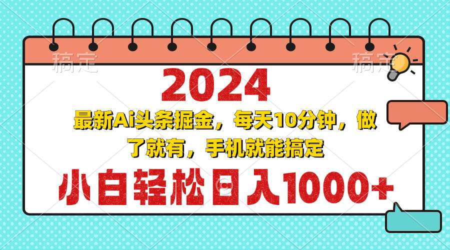 （13316期）2024最新Ai头条掘金 每天10分钟，小白轻松日入1000+-创途项目网