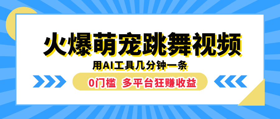 火爆萌宠跳舞视频，用AI工具几分钟一条，0门槛多平台狂赚收益-创途项目网