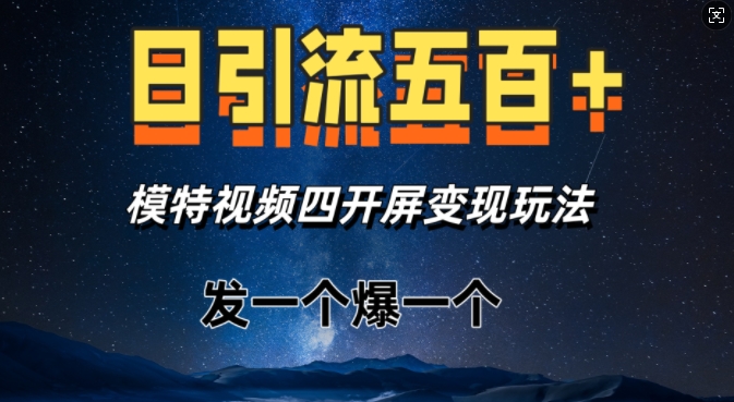 日引流五百+，模特视频四开屏变现玩法，发一个爆一个-创途项目网