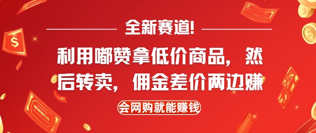 全新赛道，利用嘟赞拿低价商品，然后去闲鱼转卖佣金，差价两边赚，会网购就能挣钱-创途项目网