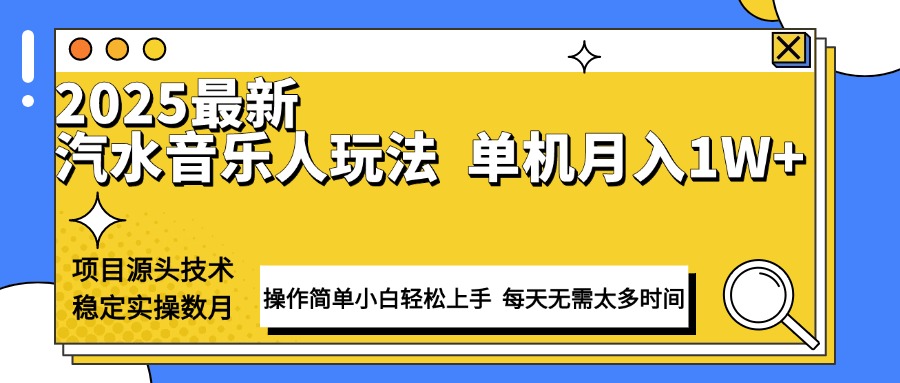 （13977期）最新汽水音乐人计划操作稳定月入1W+ 技术源头稳定实操数月小白轻松上手-创途项目网