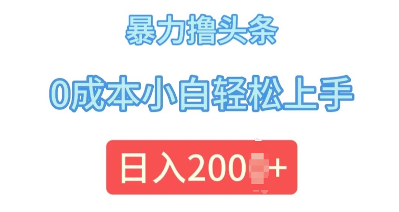 今日头条最新8.0玩法，暴力撸头条，0成本小白轻松上手-创途项目网