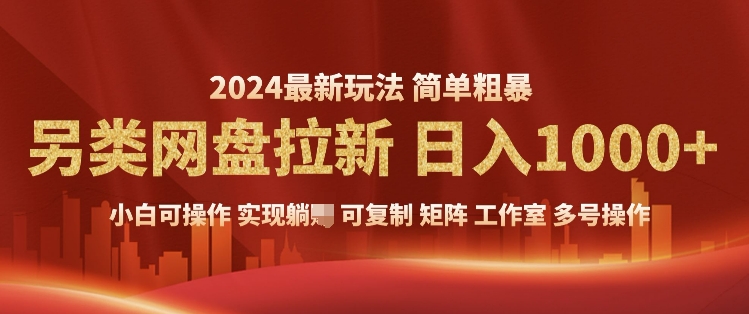 2024暴利长期实现躺挣，另类网盘拉新，简单发视频泛流拉新变现，适合个人矩阵工作室轻松日入多张-创途项目网