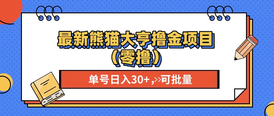 （13376期）最新熊猫大享撸金项目（零撸），单号稳定20+ 可批量 -创途项目网