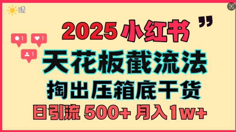 首次揭秘：彻底打通小红书截流思路，全行业全链路打法，当天引爆你的通讯录 私域大咖自用法-创途项目网