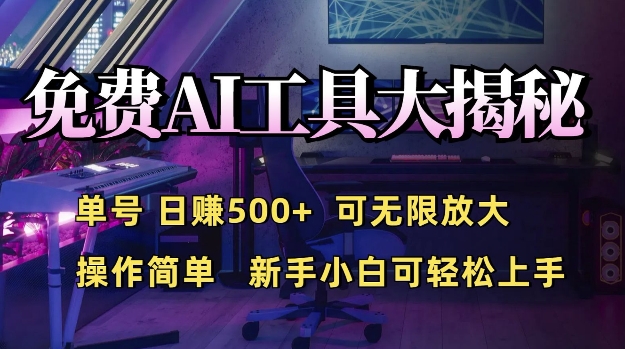 免费AI具大揭秘，单号日入5张，可无限放大，操作简单，新手小白可轻松上手-创途项目网