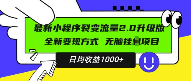 最新小程序升级版项目，全新变现方式，小白轻松上手，日均稳定1k【揭秘】-创途项目网