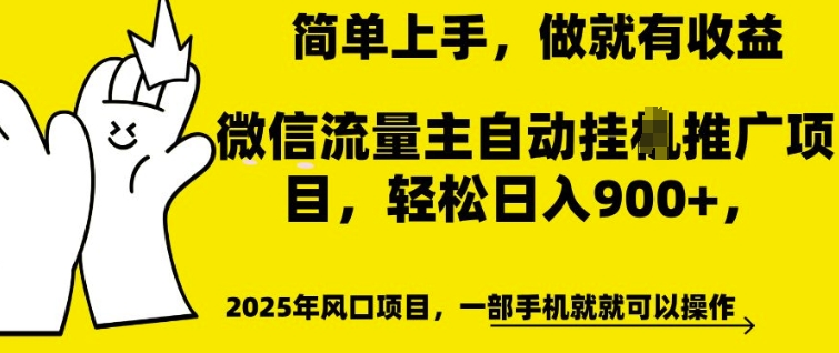 微信流量主自动挂JI推广，轻松日入多张，简单易上手，做就有收益【揭秘】-创途项目网