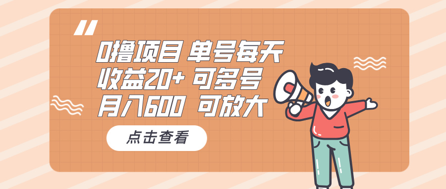 （13510期）0撸项目：单号每天收益20+，月入600 可多号，可批量-创途项目网