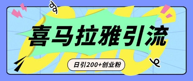 从短视频转向音频：为什么喜马拉雅成为新的创业粉引流利器？每天轻松引流200+精准创业粉-创途项目网