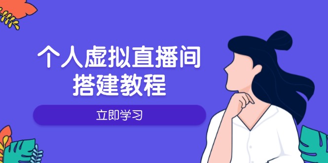 （14021期）个人虚拟直播间的搭建教程：包括硬件、软件、布置、操作、升级等-创途项目网