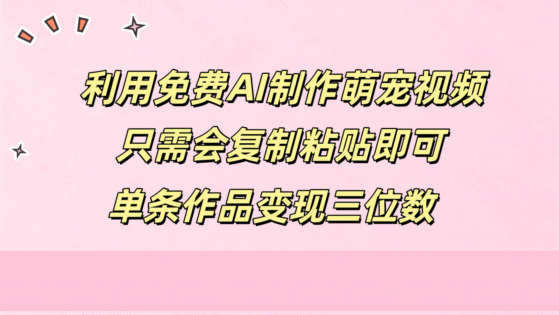 利用免费AI制作萌宠视频，只需会复制粘贴，单条作品变现三位数-创途项目网