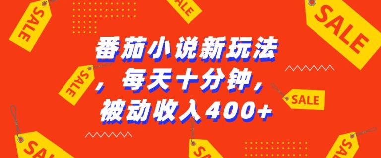 番茄小说新玩法，利用现有AI工具无脑操作，每天十分钟被动收益4张【揭秘】-创途项目网