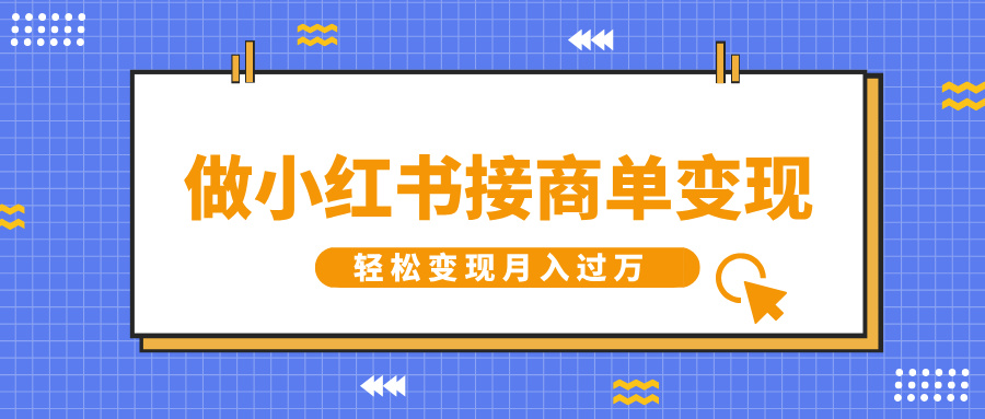 做小红书接商单变现，一定要选这个赛道，轻松变现月入过W-创途项目网