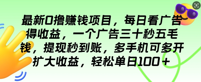 最新0撸项目，每日看广告得收益，一个广告三十秒五毛钱，提现秒到账，轻松单日100+-创途项目网