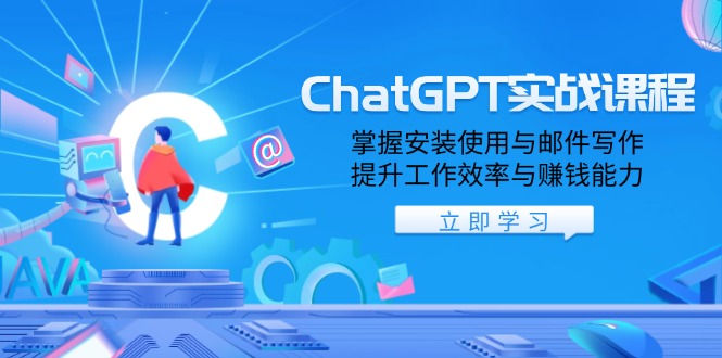 （13964期）ChatGPT实战课程，掌握安装使用与邮件写作，提升工作效率与赚钱能力-创途项目网