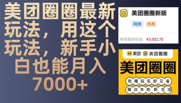 美团圈圈最新玩法，用这个玩法，新手小白也能月入7000+-创途项目网