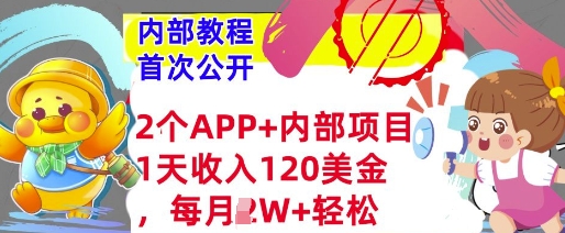 2个免费APP+内部项目，1天收入120美金，每月过W+内部教程(首次公开)-创途项目网