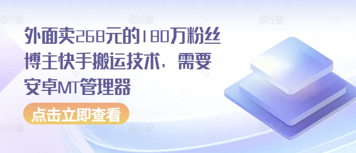 外面卖268元的180万粉丝博主快手搬运技术，需要安卓MT管理器-创途项目网