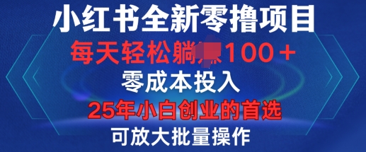 小红书全新纯零撸项目，只要有号就能玩，可放大批量操作，轻松日入100+【揭秘】-创途项目网