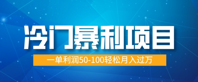 冷门暴利项目，蓝海市场供大于求，一单利润50-100轻松月入过W-创途项目网