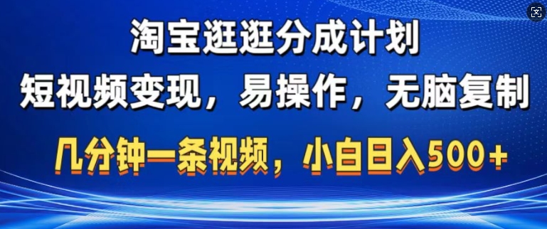 淘宝逛逛短视频分成计划，无脑操作，不违规，不封号，几分钟一条原创视频，小白日入5张-创途项目网