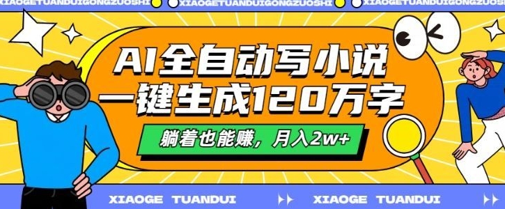 最新AI自动写小说，一键生成120万字，多平台发布，躺着也能有收益，月入过w-创途项目网