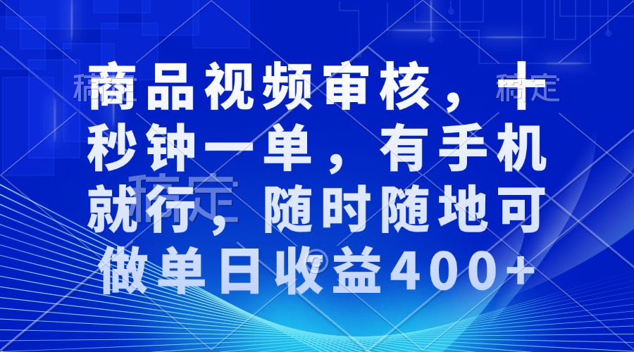 （13963期）审核视频，十秒钟一单，有手机就行，随时随地可做单日收益400+-创途项目网