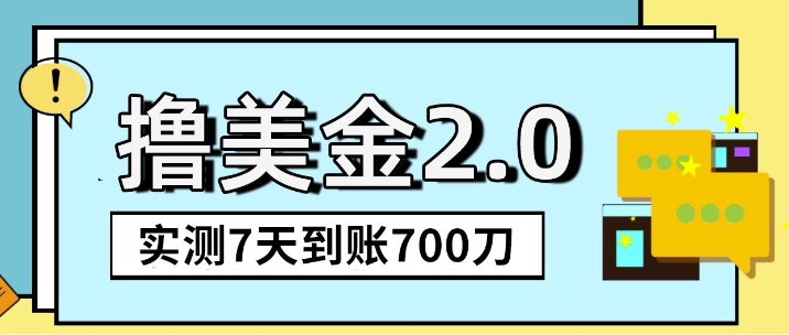 海外撸美金2.0，油管分享视频撸美金，5刀提现到账，一周到账2百刀-创途项目网