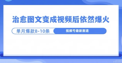 爆火的治愈图文，作成视频后依然爆火，一个月就能出八个爆款视频-创途项目网