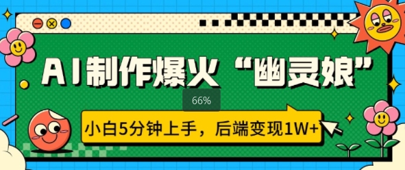 AI制作爆火“幽灵娘” 小白5分钟上手，后端变现1W+-创途项目网