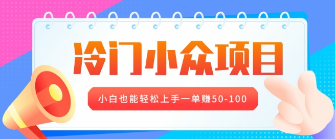 冷门小众项目，营业执照年审，小白也能轻松上手一单挣50-100-创途项目网