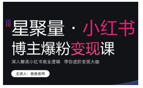 小红书博主爆粉变现课，深入解读小红书商业逻辑，带你进阶变现大咖-创途项目网