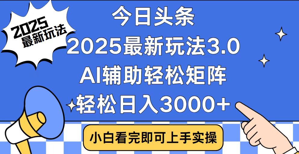 （14020期）今日头条2025最新玩法3.0，思路简单，复制粘贴，轻松实现矩阵日入3000+-创途项目网