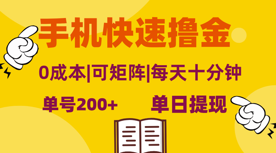 （13090期）手机快速撸金，单号日赚200+，可矩阵，0成本，当日提现，无脑操作-创途项目网