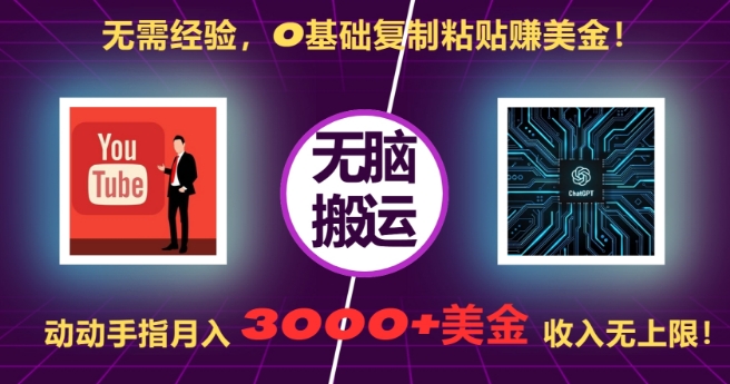 无需经验，0基础复制粘贴赚美刀，动动手指，月入3000+刀，无上限【揭秘】-创途项目网